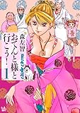 おてんと様と行こう！ 1巻