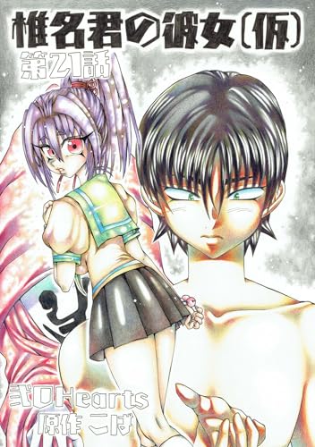 椎名君の彼女(仮) 第21話