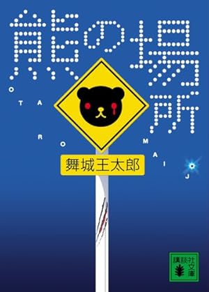 熊の場所』｜感想・レビュー・試し読み - 読書メーター