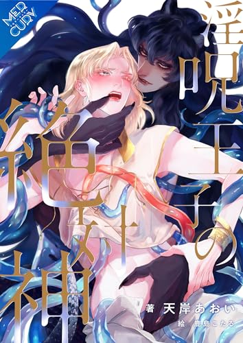 【合本版】淫呪王子の絶対神 (FG Mercury)