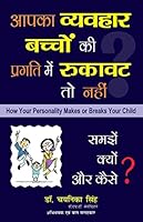 Aapka Vyavahar Bachon Ki Pragati Mein Rukavat To Nahi - How Your Personality Makes or Breaks Your Child 8178063867 Book Cover