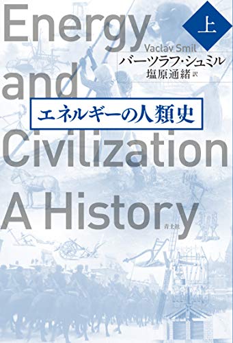 エネルギーの人類史 上 エネルギーの人類史 上