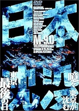 Amazon 日本沈没 M 9 0 Dvd Tvドラマ Amazon 日本沈没 M 9 0 Dvd Tvドラマ