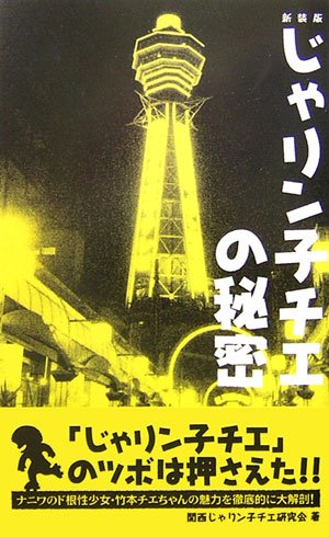 キンドル 無料電子書籍 『じゃりン子チエ』の秘密 バイ