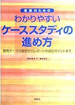 Amazon.co.jp: ケーススタディ 看護