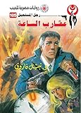 ‫عقارب الساعة (رجل المستحيل Book 105)‬ (Arabic Edition)