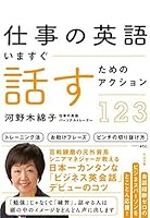 仕事の英語　いますぐ話すためのアクション123