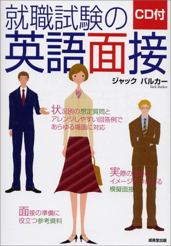 就職試験の英語面接