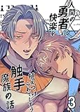 人間の勇者に快楽を植えつけられてしまう触手魔族の話3 (GirlsCREATIVE)