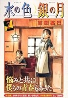 水の色銀の月 2 [Mizu no Iro Gin no Tsuki 2] 4063725316 Book Cover