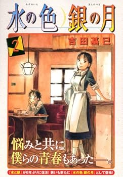 Comic Month of silver color of water (2) (Morning KC) (2006) ISBN: 4063725316 [Japanese Import] Book