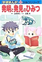 Secret of discovery and invention (Gakken comics "new secret series") ISBN: 4052023765 (2005) [Japanese Import] 4052023765 Book Cover