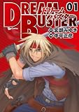 ドリームバスター　１巻 (RYU COMICS)