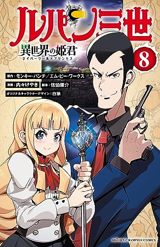 ルパン三世 異世界の姫君　8 (少年チャンピオン・コミックス)