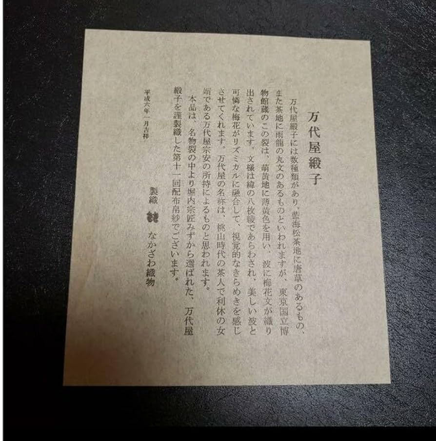 Amazon.co.jp: なかざわ織物万代屋緞子金襴楠廸庵茶道具 ふくさ 堀内