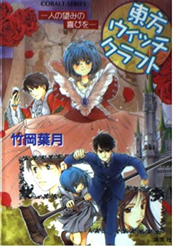 東方ウィッチクラフト-人の望みの喜びを (コバルト文庫 た 17-7)