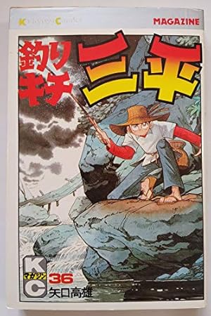 釣りキチ三平(4) (マガジンKC) | 矢口 高雄 |本 | 通販 | Amazon
