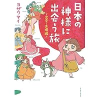 日本の神様に出会う旅~出雲・島根編~ (コミックエッセイの森)
