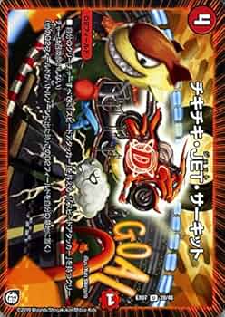 チキチキサーキットは、楽しいので入れているだけです Amazon.co.jp: デュエルマスターズ/DMR-21/043/UC/チキチキ・JET