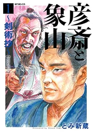 虹の天忍～服部半蔵伝～ (SPコミックス) | とみ新蔵 | 青年マンガ