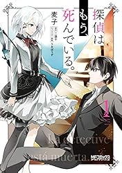 探偵はもう、死んでいる。 1 (MFコミックス アライブシリーズ)