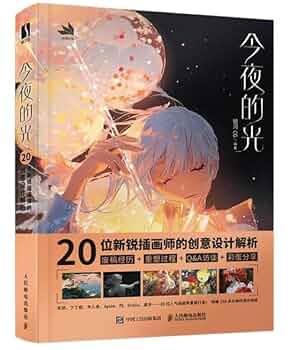 Amazon.co.jp: 今夜的光:位新锐插画师的创意设计解析银河人民