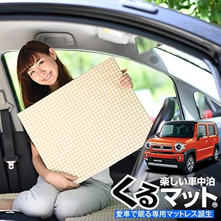 Amazon 01k G018 Cc 日本製 愛車の新型 ハスラー Mr52s Mr92s系で眠れる フルフラットの段差を解消 くるマット で 車中泊を快適に 50s 4個 ベージュ 評価b キャンピングマット オートキャンプ マットレス ベッド 車中泊グッズ スペースクッション エアー