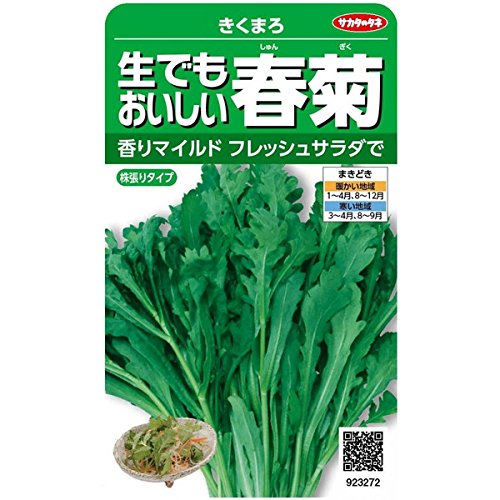 サカタのタネ 生でもおいしい春菊 きくまろ