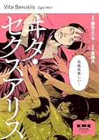 ヰタ・セクスアリス（1）