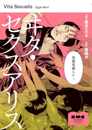 『ヰタ・セクスアリス』