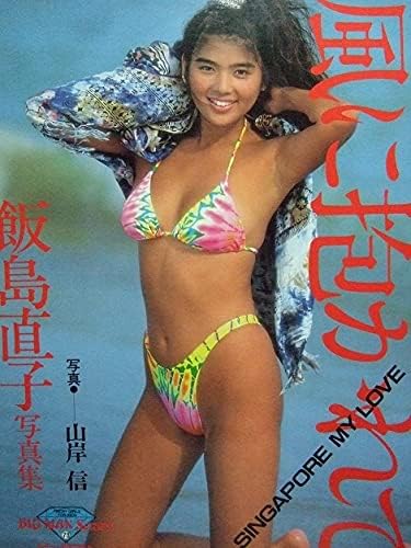 Amazon Co Jp プレミア本 巨乳グラドル 飯島直子セクシー写真集 風に抱かれて ビックマン