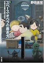 Amazon.co.jp: 野田 昌宏: 本