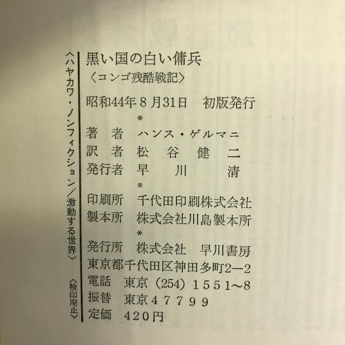 Amazon.co.jp: 黒い国の白い傭兵―コンゴ残酷戦記 (ハヤカワノン 