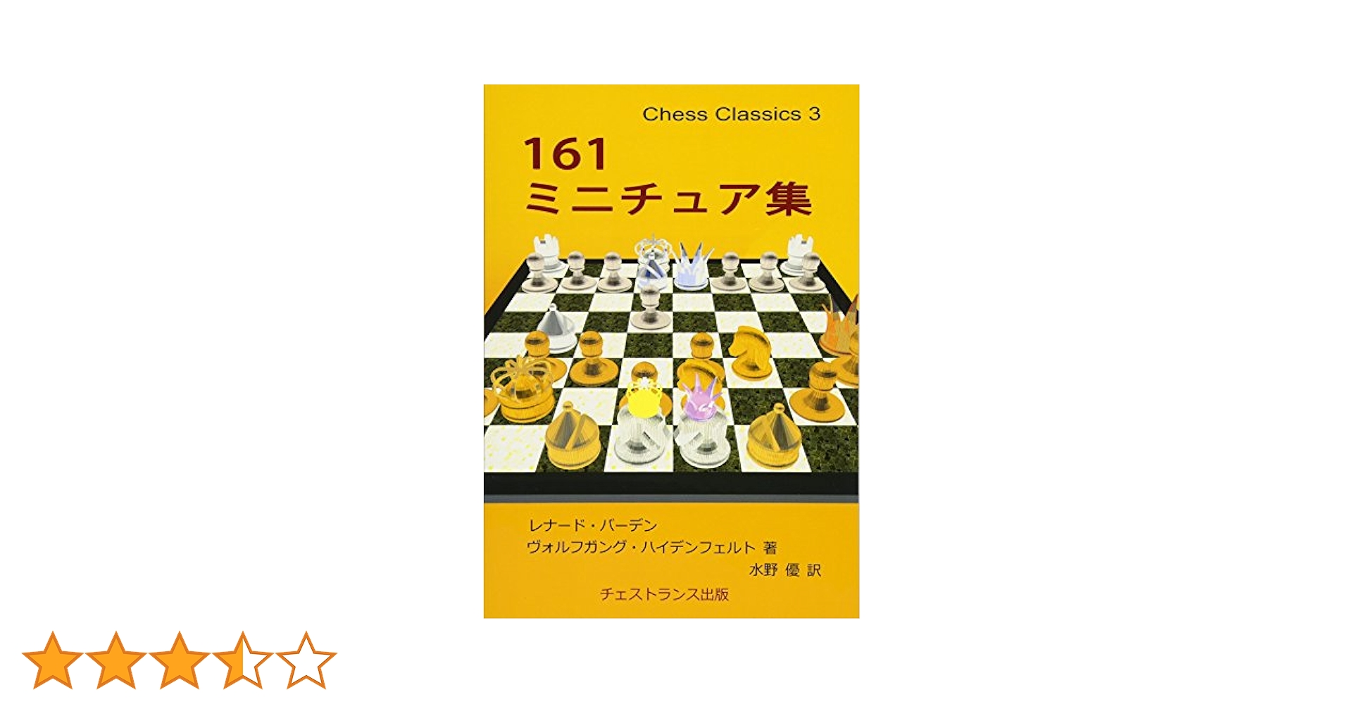 Amazon.co.jp: 161 Miniature Collection (Chess Classics 3