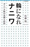 輪になれナニワ: ガンバ大阪の光輝と蹉跌 (小学館新書 196)