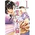 専業不倫～堕ちていく主夫と主婦～（1）
