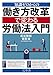 知識ゼロからの働き方改革で変わる労働法入門 (幻冬舎単行本)