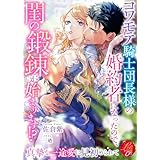 コワモテ騎士団長様の婚約者になったので、閨の鍛錬が始まります!? ~真摯な一途愛に見初められて~ (濃蜜ラブルージュF+)