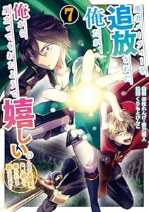 勇者パーティーを追放された俺だが、俺から巣立ってくれたようで嬉しい。……なので大聖女、お前に追って来られては困るのだが？（コミック） 7巻 (デジタル版ガンガンコミックスONLINE)