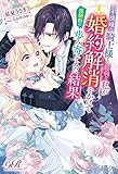 不機嫌な騎士様と臆病な私が婚約解消をかけて強制的に歩み寄ってみた結果 (eロマンスロイヤル)