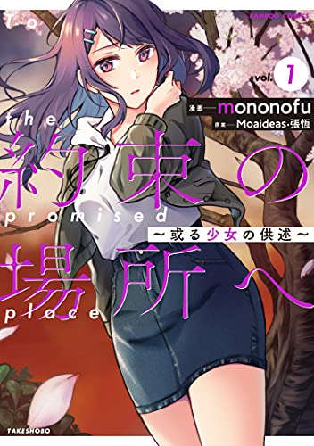 約束の場所へ ~或る少女の供述~ (1) (バンブー・コミックス)