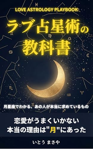 ラブ占星術の教科書: 月星座でわかる、あの人が本当に求めているもの