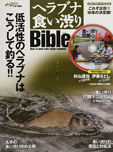 無料電子書籍 アプリ ヘラブナ食い渋りBible (メディアボーイMOOK) バイ