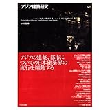 アジア建築研究 トランスアーキテクチャー/トランスアーバニズム (10+1別冊)