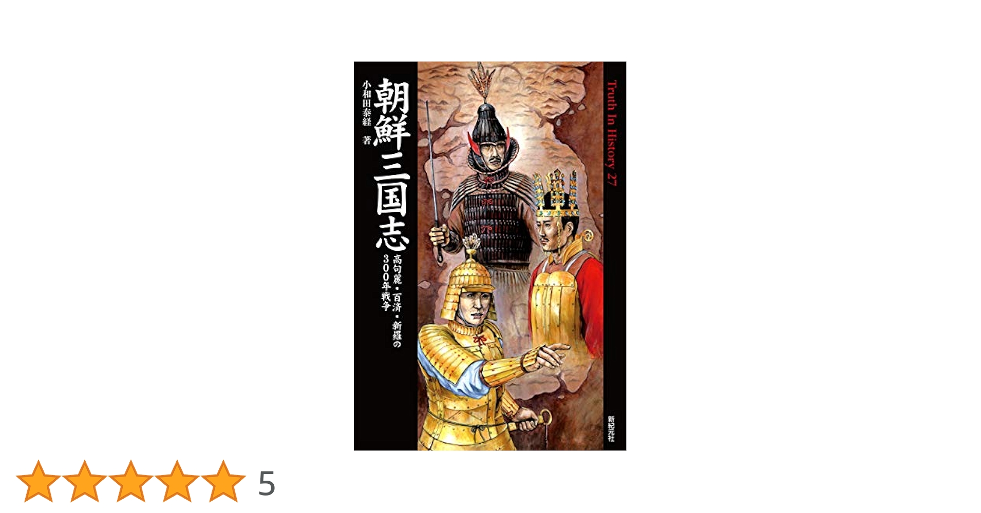 Amazon.co.jp: 朝鮮三国志 高句麗・百済・新羅の300年戦争 Truth