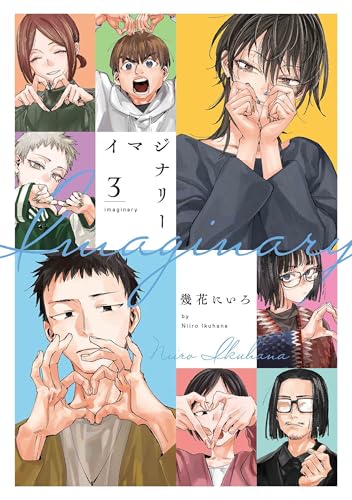 イマジナリー 3 (楽園コミックス)