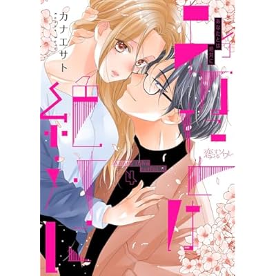 あなたとは絶対に 4 (恋するｿﾜﾚ)