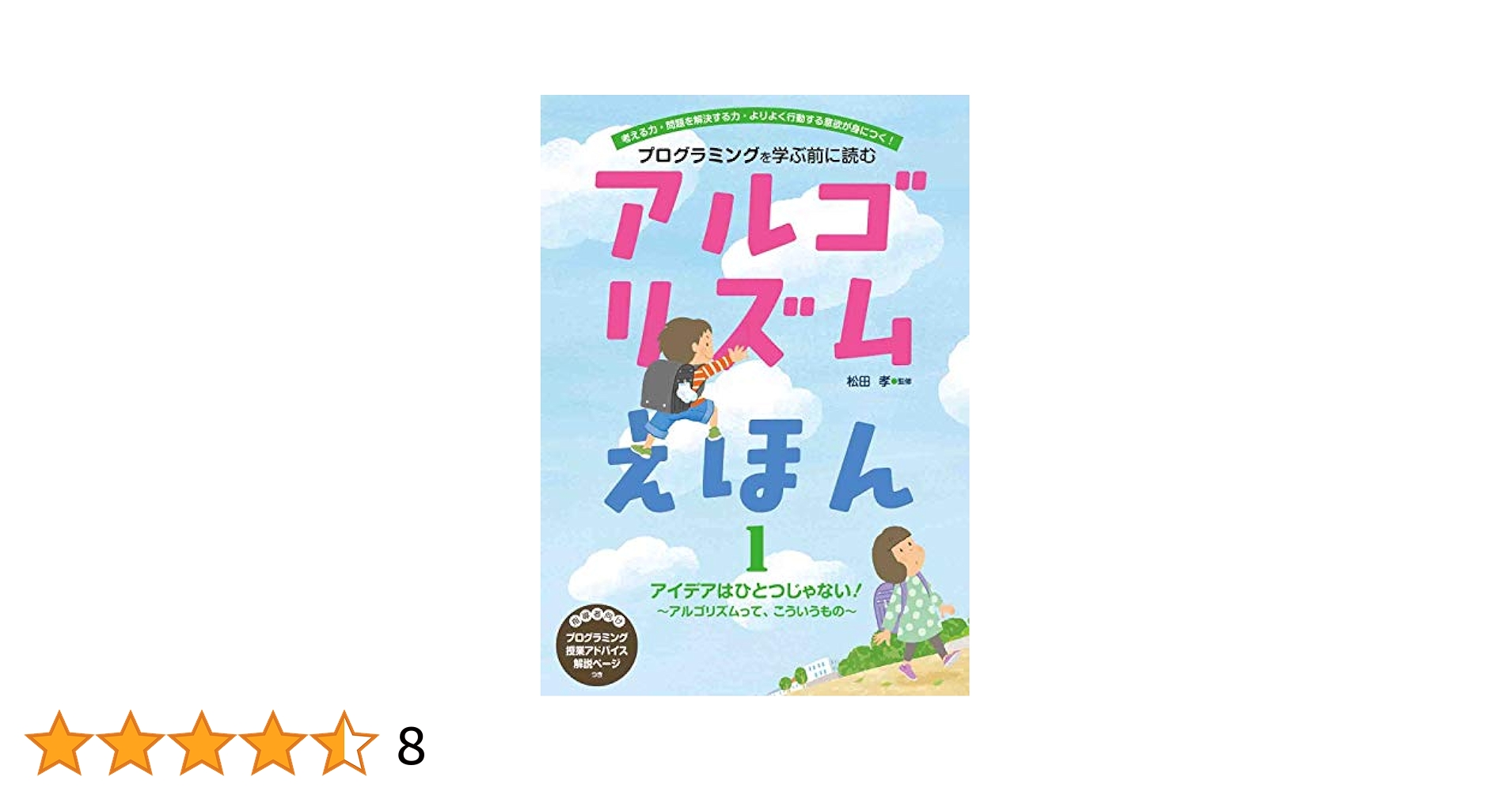 【mooo】アルゴリズムえほん全4巻セット アルゴリズムえほん アイデアはひとつじゃない アルゴリズムって