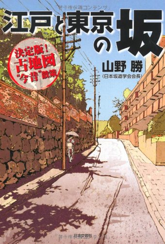 江戸と東京の坂―決定版!古地図“今昔”散策 江戸と東京の坂―決定版!古地図“今昔”散策