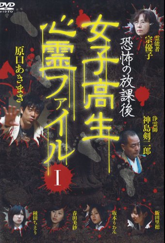 Amazon.co.jp: 恐怖の放課後 女子高生心霊ファイルI [DVD] : 原口 あき 